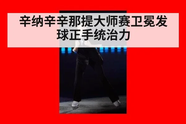 辛纳辛辛那提大师赛卫冕发球正手统治力
