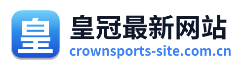 皇冠最新网站